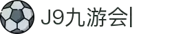 九游会·J9「集团」官网